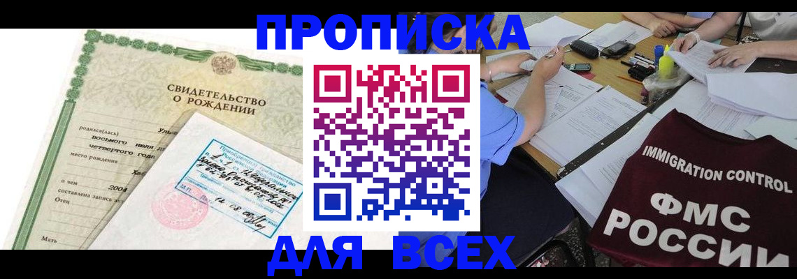 прописка законно в Кемерово